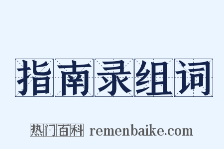 指南录组词是什么意思的图片